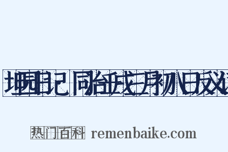 坦园日记·同治壬戌三月初八日反义词是什么意思的图片